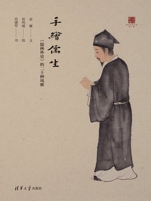 cover image of 手绘儒生：《儒林外史》的二十种风雅